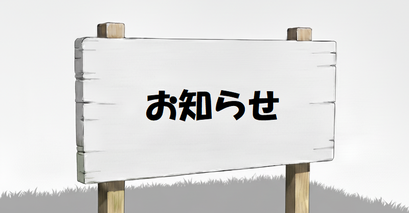 お知らせ
