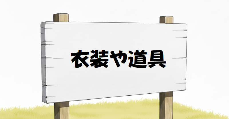 M女向けの衣装や調教道具